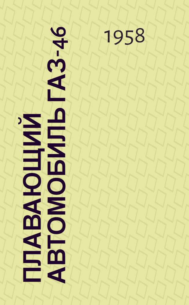 Плавающий автомобиль ГАЗ-46 : Инструкция по уходу и эксплуатации