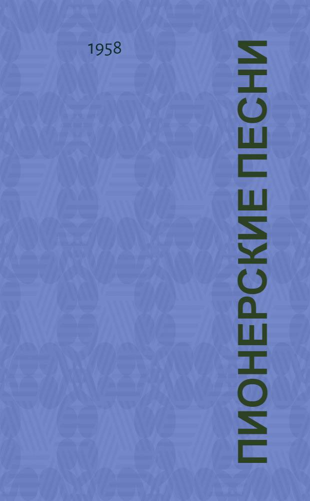 Пионерские песни : Сборник : Участнику III Респ. слета юных пионеров