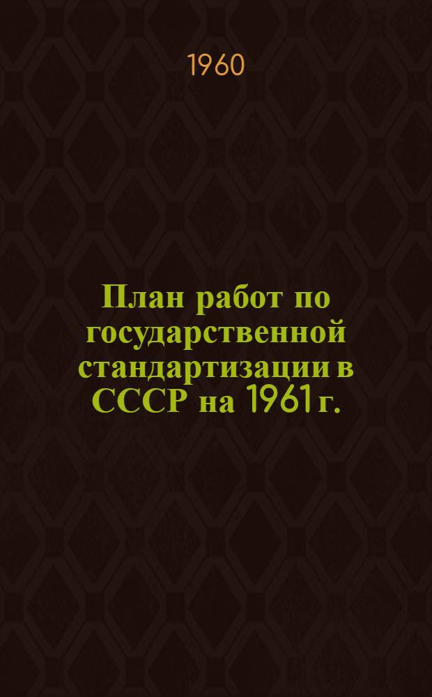 План работ по государственной стандартизации в СССР на 1961 г.