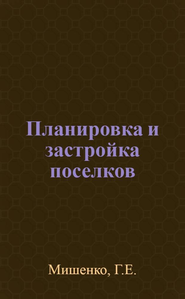 Планировка и застройка поселков : Пособие по проектированию