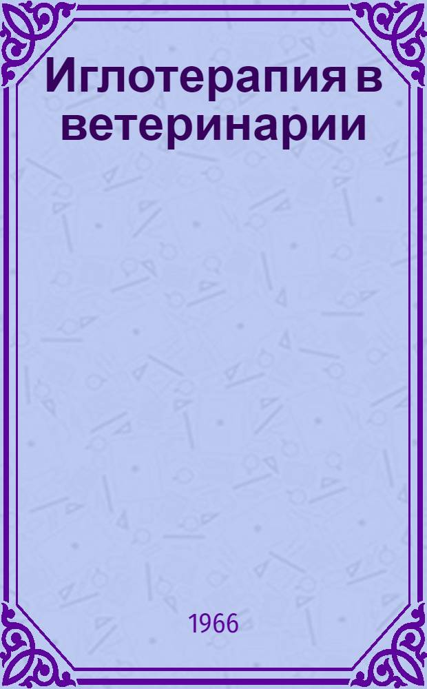 Иглотерапия в ветеринарии