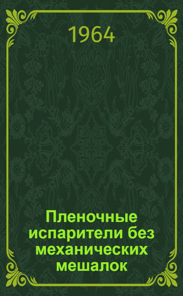 Пленочные испарители без механических мешалок