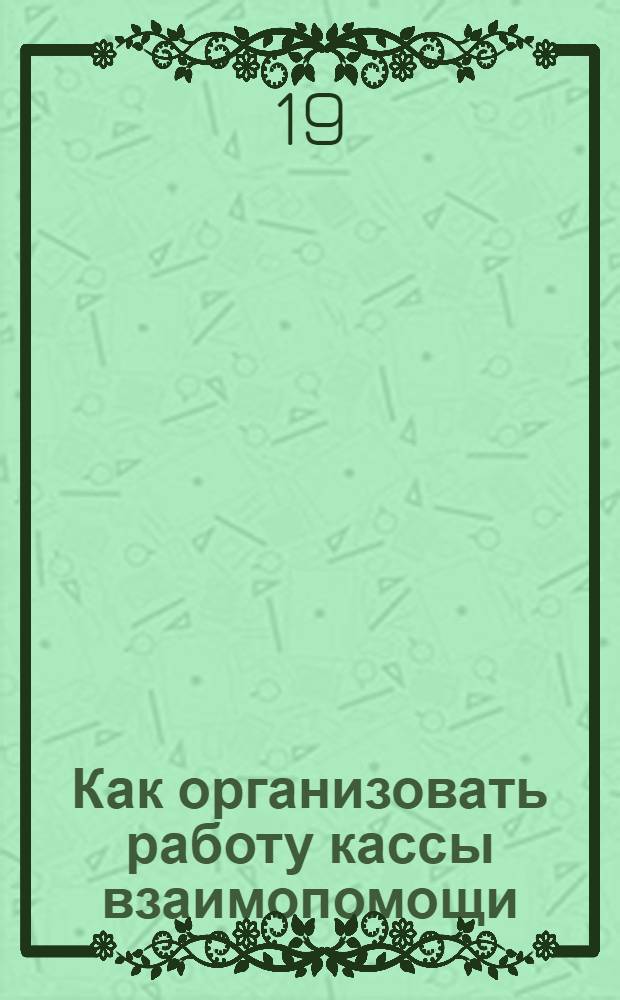 Как организовать работу кассы взаимопомощи