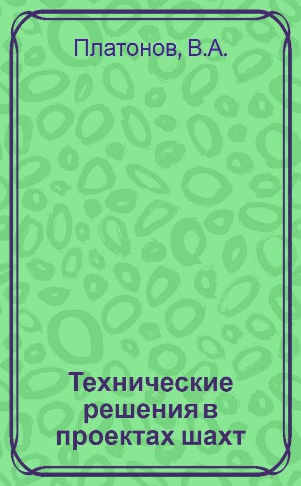 Технические решения в проектах шахт