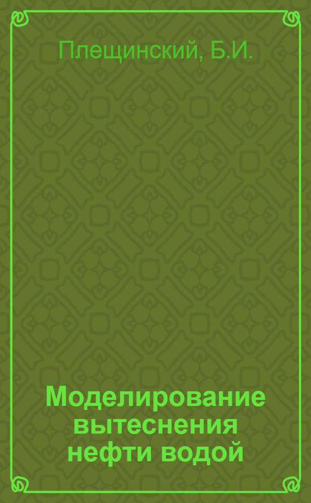 Моделирование вытеснения нефти водой : Автореферат дис. на соискание ученой степени кандидата физико-математических наук