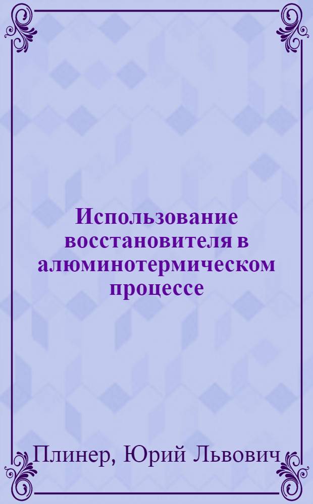 Использование восстановителя в алюминотермическом процессе