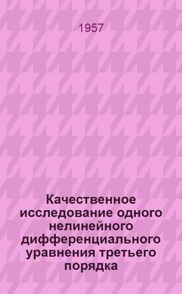 Качественное исследование одного нелинейного дифференциального уравнения третьего порядка : Автореферат дис. на соискание ученой степени кандидата физико-математических наук