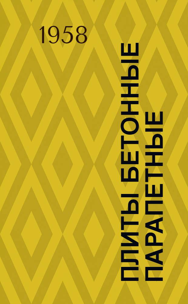 Плиты бетонные парапетные : Серия АЭ-01-02