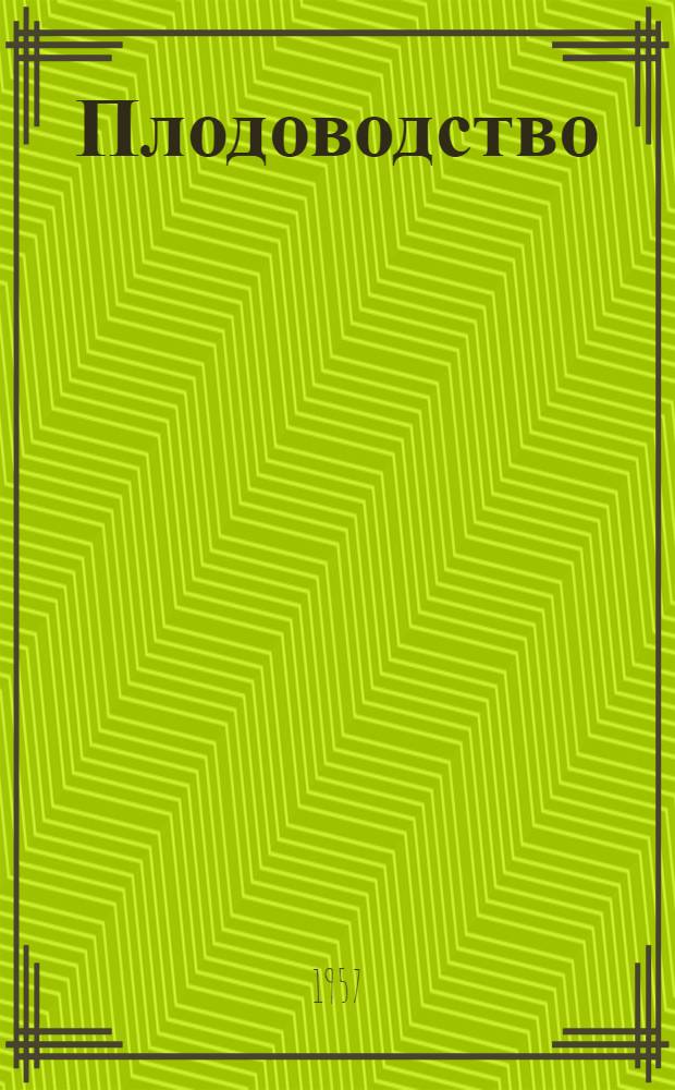 Плодоводство