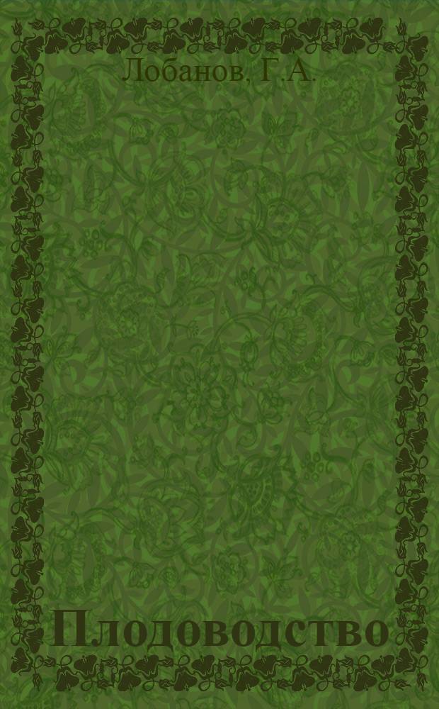 Плодоводство : По специальности "Полеводство"