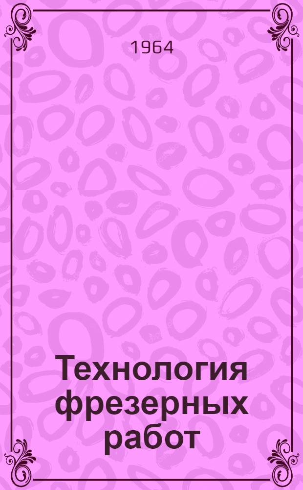 Технология фрезерных работ