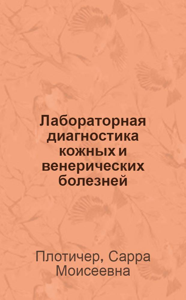 Лабораторная диагностика кожных и венерических болезней