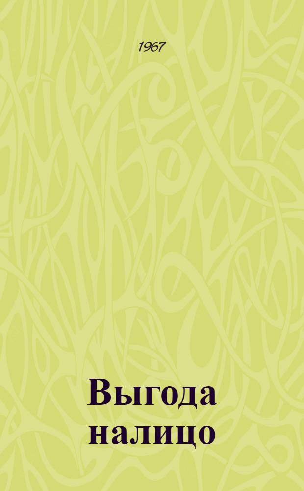 Выгода налицо : (Экон. реформа в действии)