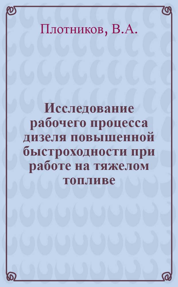 Исследование рабочего процесса дизеля повышенной быстроходности при работе на тяжелом топливе : Автореферат дис. на соискание ученой степени кандидата технических наук