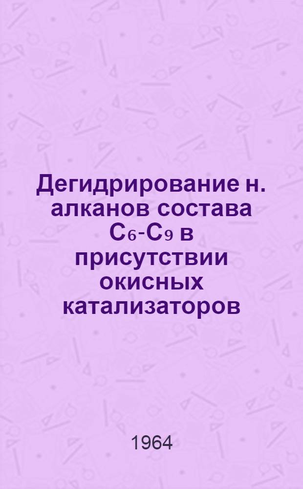 Дегидрирование н. алканов состава С₆-С₉ в присутствии окисных катализаторов : Автореферат дис. на соискание ученой степени кандидата химических наук