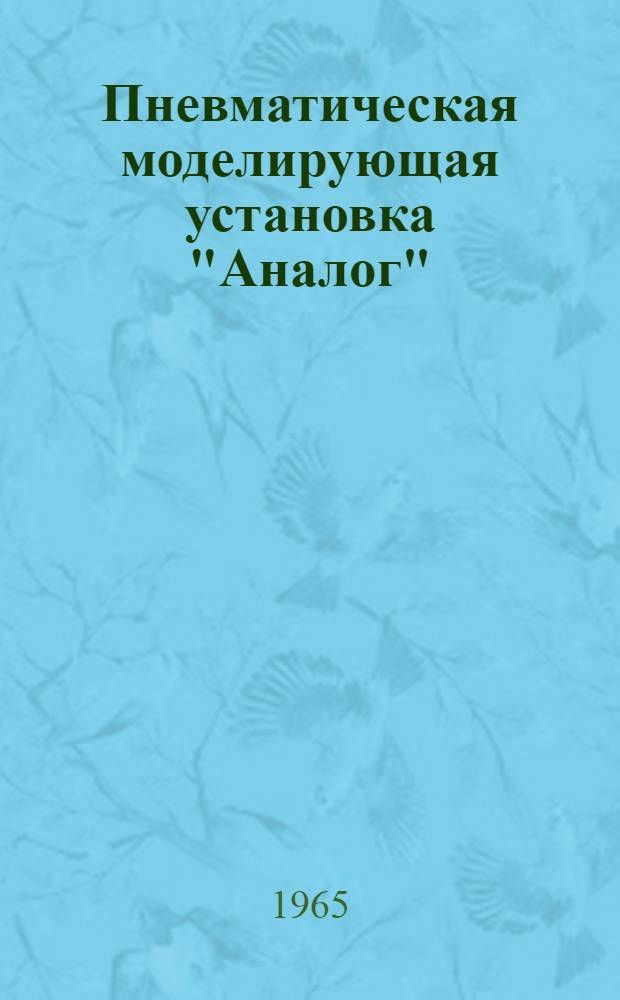 Пневматическая моделирующая установка "Аналог"