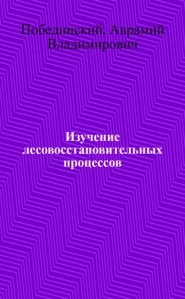 Изучение лесовосстановительных процессов : (Метод. указания)