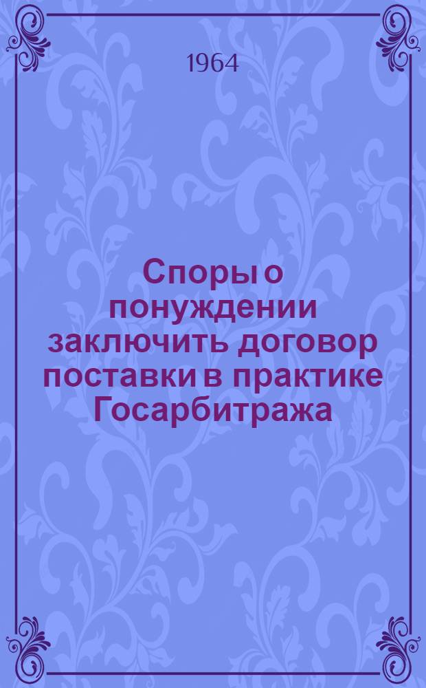 Споры о понуждении заключить договор поставки в практике Госарбитража