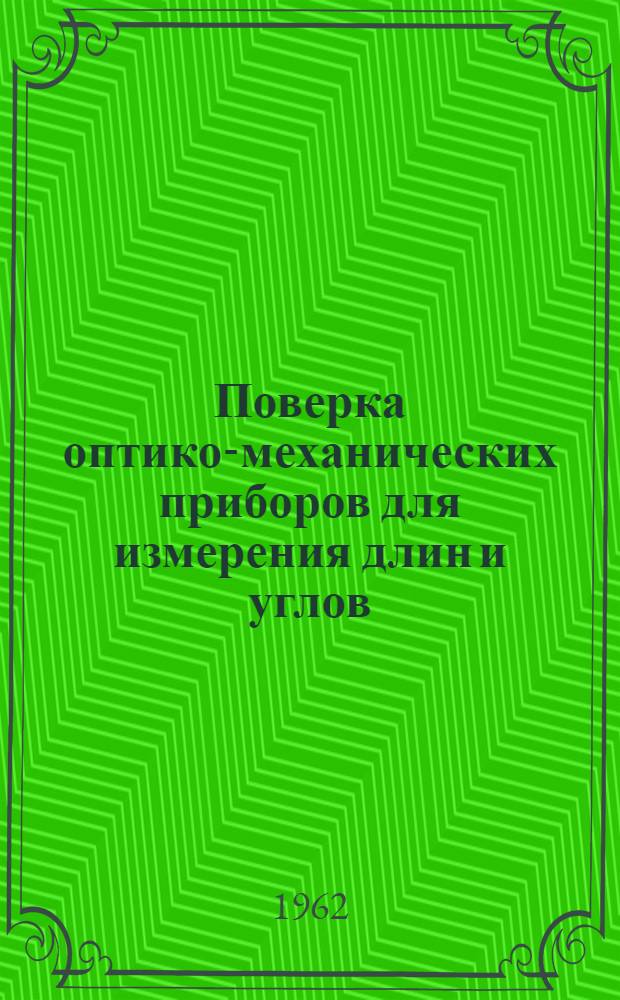 Поверка оптико-механических приборов для измерения длин и углов : Сборник инструкций