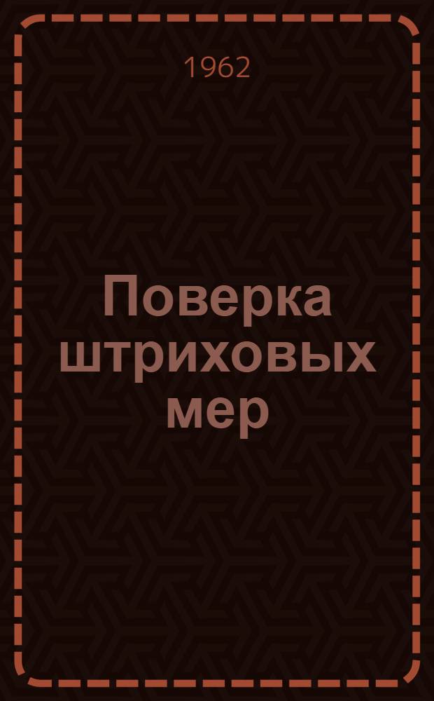 Поверка штриховых мер : Сборник инструкций