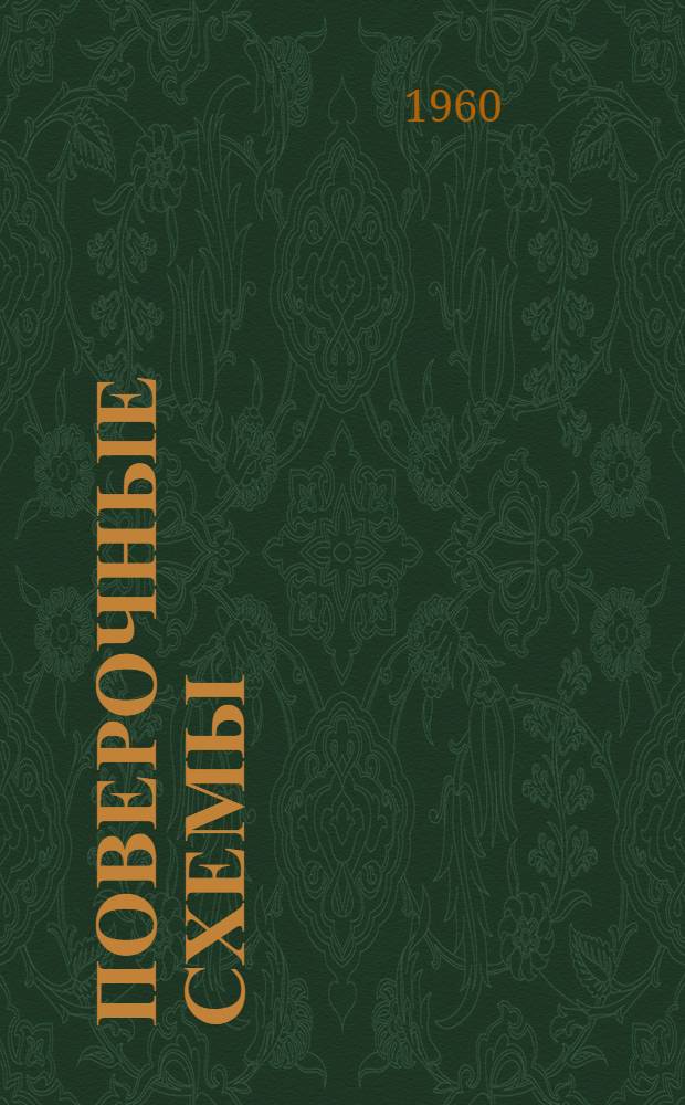 Поверочные схемы : Сборник