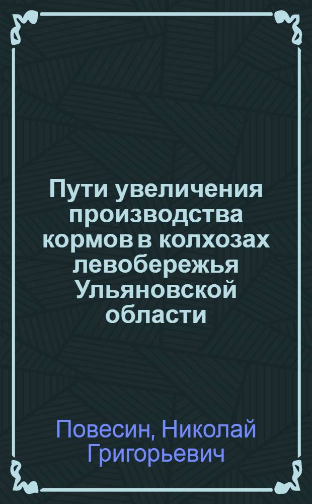 Пути увеличения производства кормов в колхозах левобережья Ульяновской области