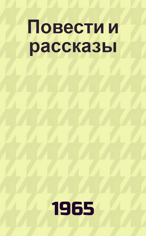 Повести и рассказы : Сборник