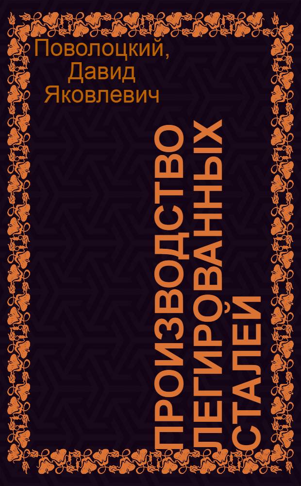 Производство легированных сталей