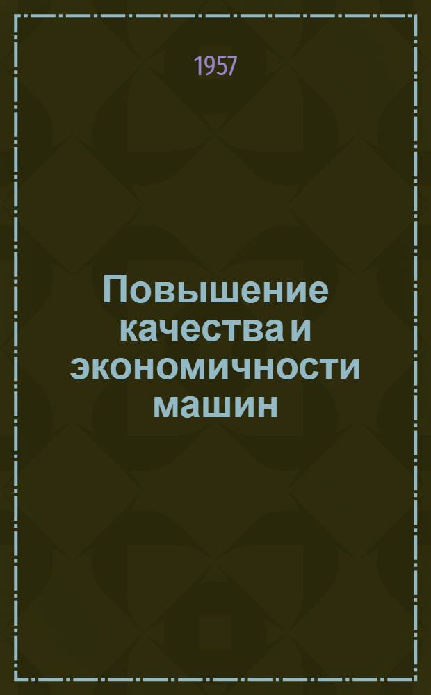 Повышение качества и экономичности машин