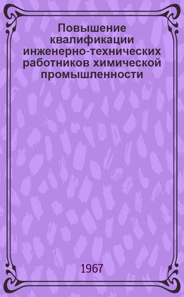 Повышение квалификации инженерно-технических работников химической промышленности