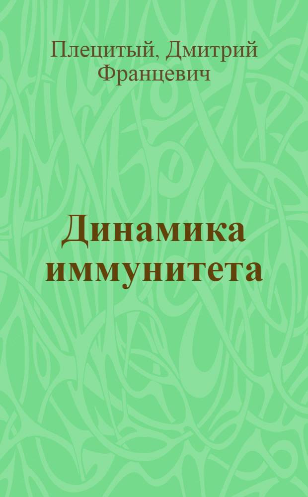 Динамика иммунитета