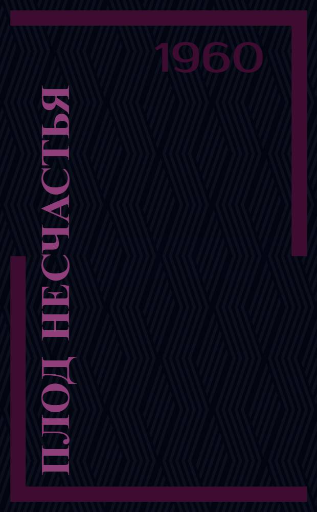 Плод несчастья : Соврем. перс. новелла : Пер. с перс