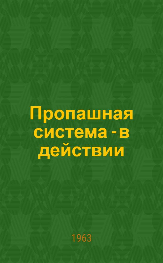 Пропашная система - в действии : Колхоз "Родина" Белгор. производ. колхоз.-совхоз. упр