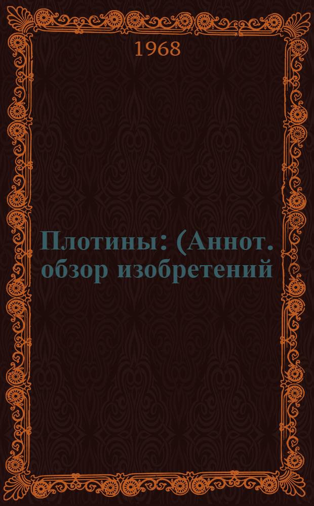 Плотины : (Аннот. обзор изобретений)