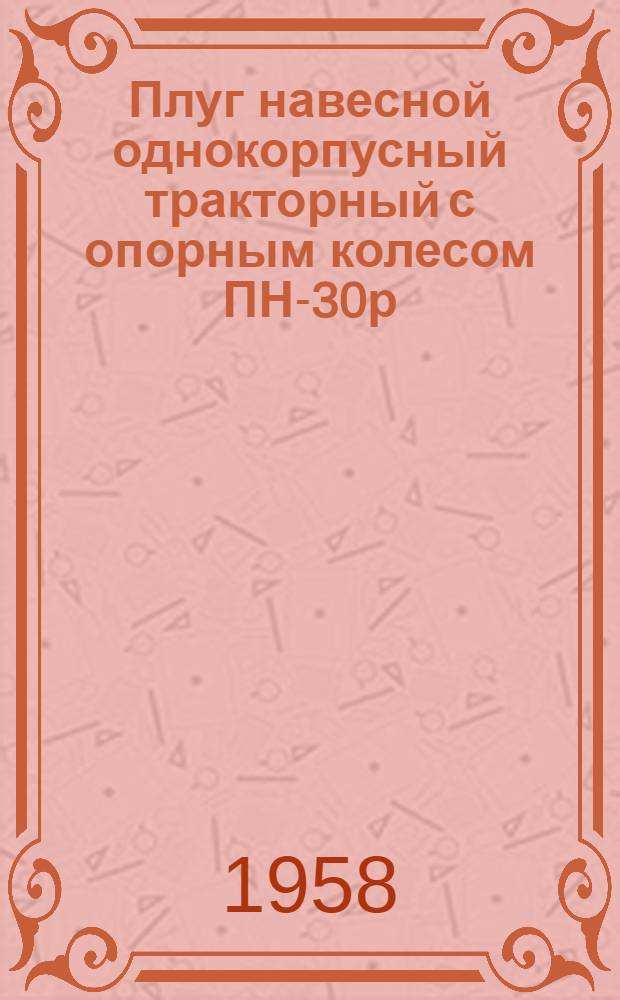 Плуг навесной однокорпусный тракторный с опорным колесом ПН-30р : Инструкция по эксплуатации