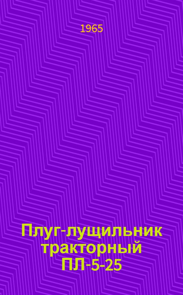 Плуг-лущильник тракторный ПЛ-5-25 : Устройство. Сборка. Уход