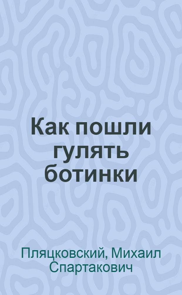 Как пошли гулять ботинки : Книжка-картинка