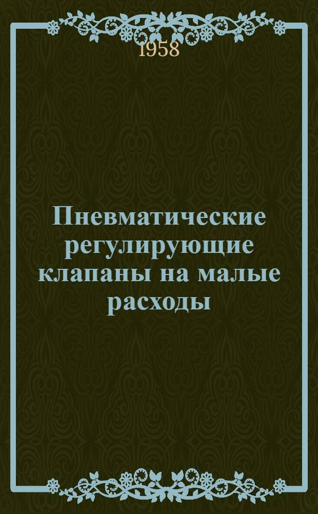 Пневматические регулирующие клапаны на малые расходы : Тип ПРК : Инструкция по монтажу, наладке и эксплуатации И-Л125