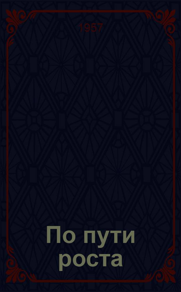 По пути роста : Сборник статей