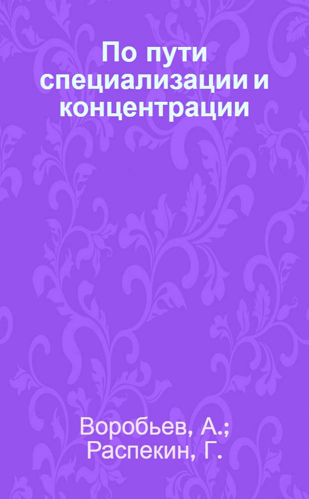 По пути специализации и концентрации