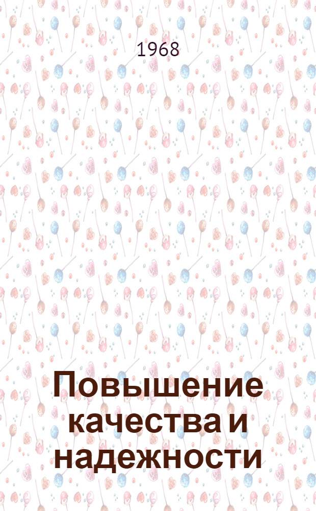Повышение качества и надежности : Материалы к науч.-техн. семинару. Москва, ноябрь 1968 г