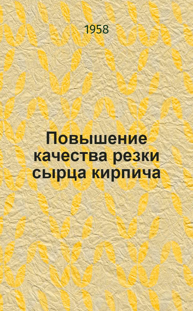 Повышение качества резки сырца кирпича