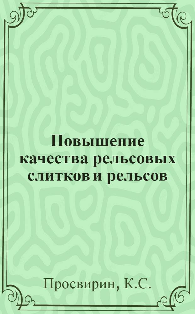 Повышение качества рельсовых слитков и рельсов