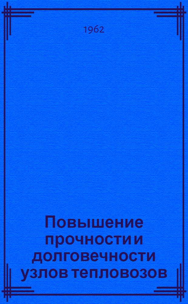 Повышение прочности и долговечности узлов тепловозов : Сборник статей