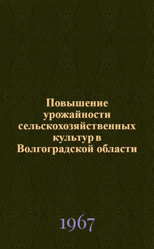 Повышение урожайности сельскохозяйственных культур в Волгоградской области : Сборник статей