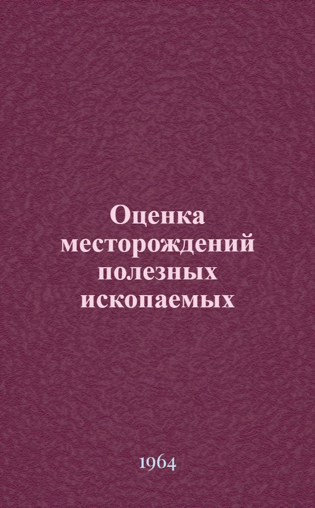 Оценка месторождений полезных ископаемых : Учеб. пособие для заоч. групп повышения квалификации руководящих и инж.-техн. работников