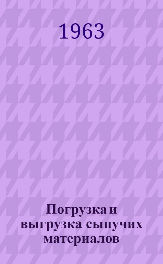Погрузка и выгрузка сыпучих материалов
