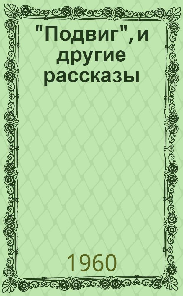 "Подвиг", и другие рассказы : Сборник