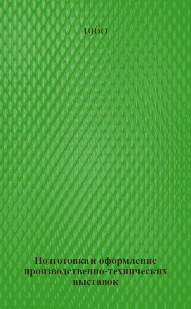 Подготовка и оформление производственно-технических выставок : (По материалам Семинара работников Мособлсовнархоза)