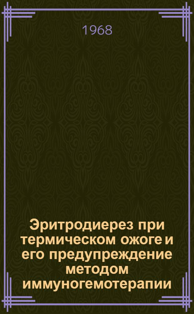 Эритродиерез при термическом ожоге и его предупреждение методом иммуногемотерапии : (Эксперим. исследования) : Автореферат дис. на соискание ученой степени кандидата медицинских наук